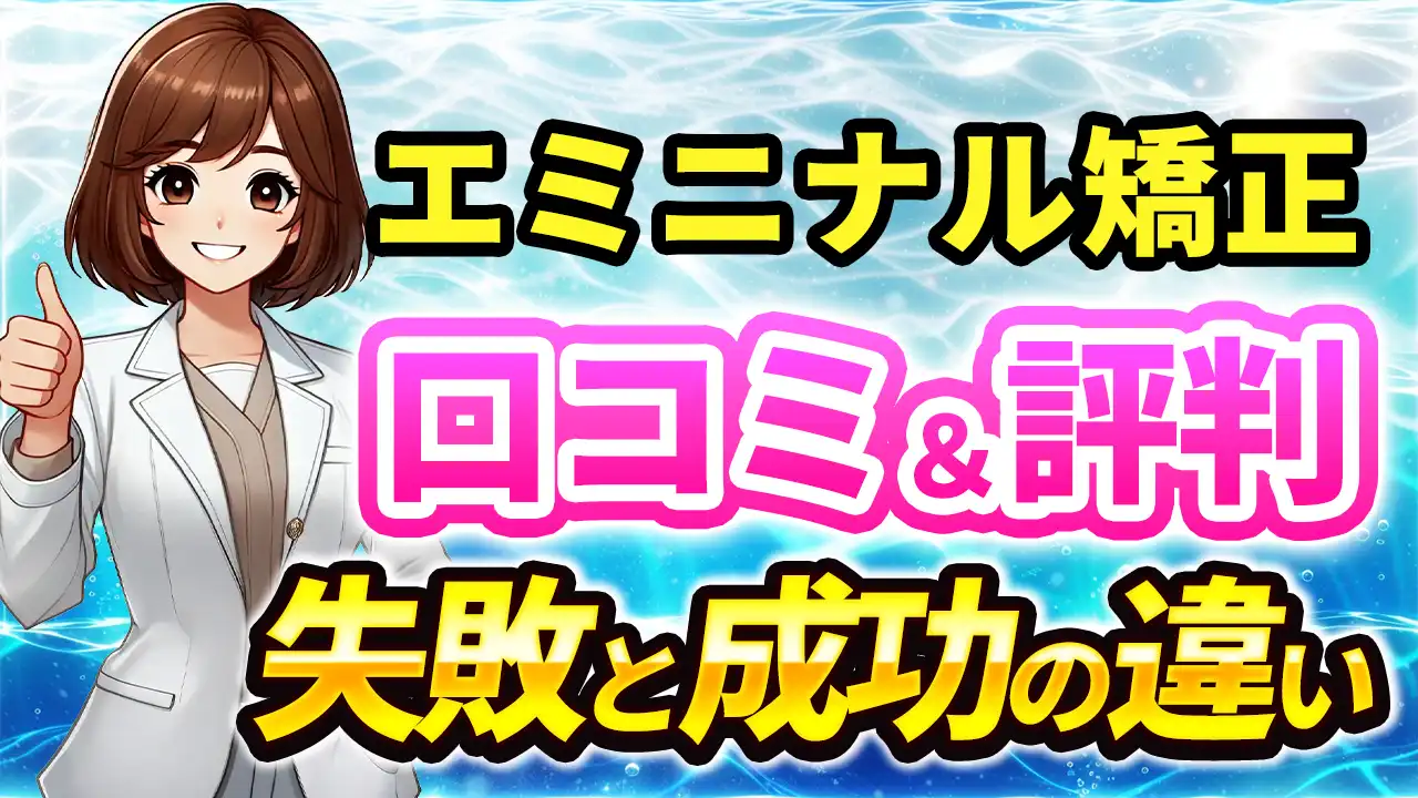 エミニナル矯正の口コミ＆評判｜失敗する人・成功する人の違いとは？