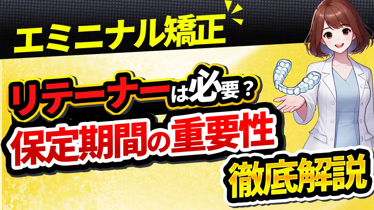 エミニナル矯正のリテーナーは必要？保定期間の重要性を徹底解説！