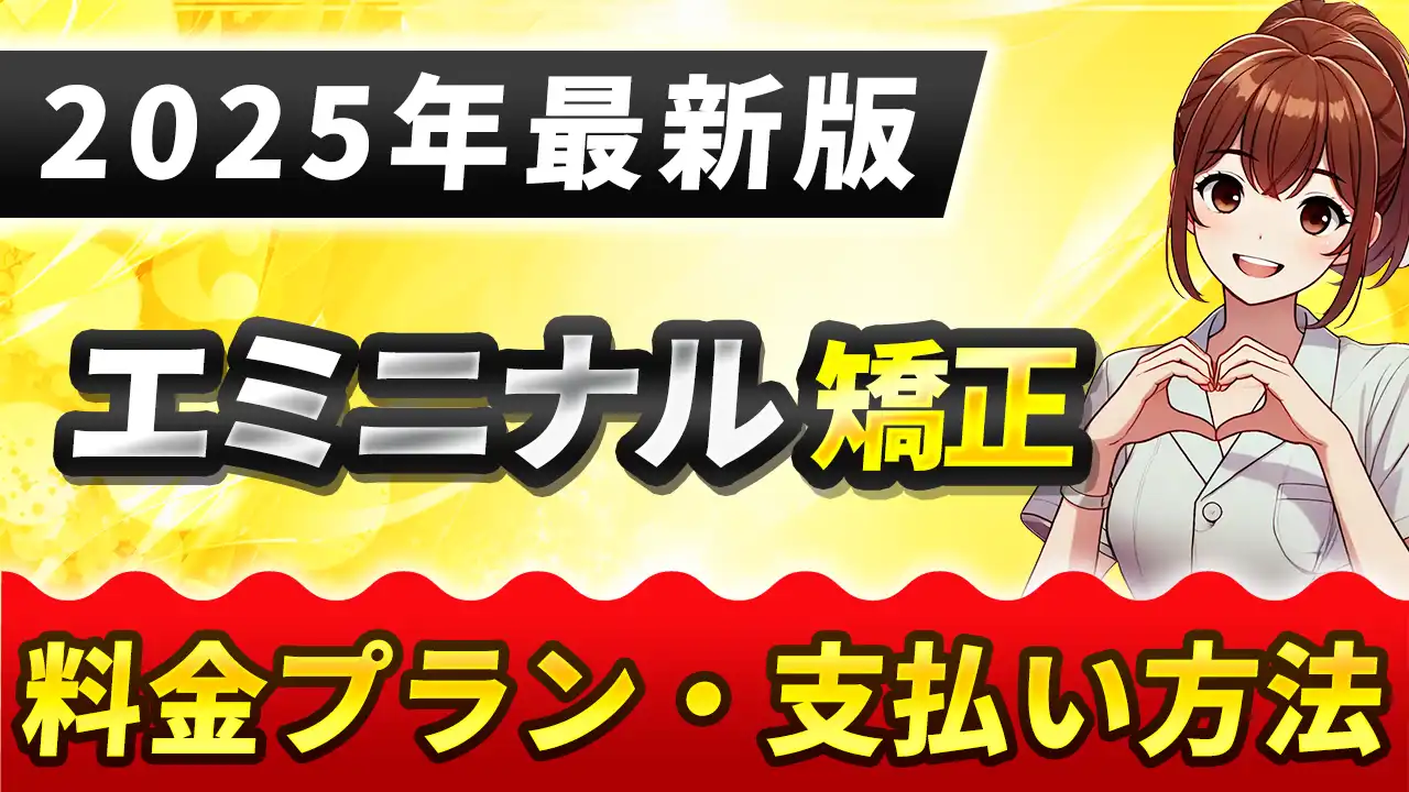 エミニナル矯正の料金プランと支払い方法【2025年最新版】