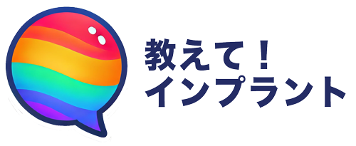 教えて！インプラント