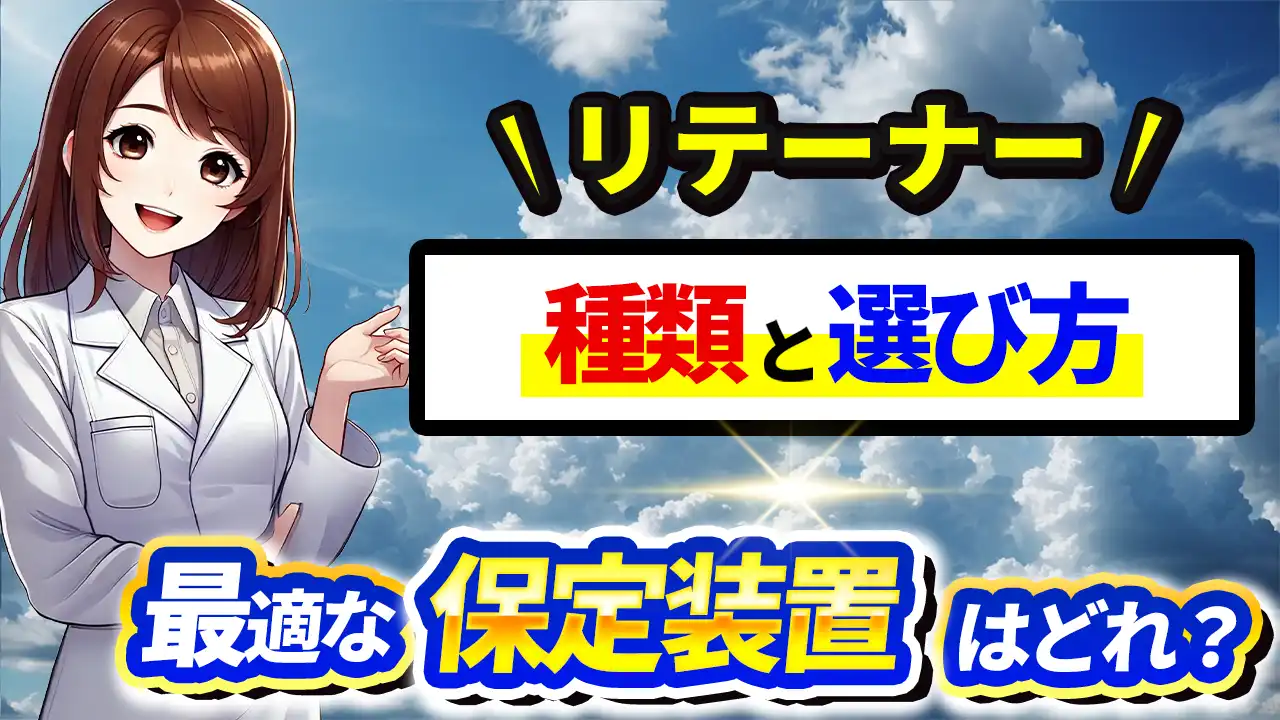 リテーナーの種類と選び方｜あなたに最適な保定装置はどれ？