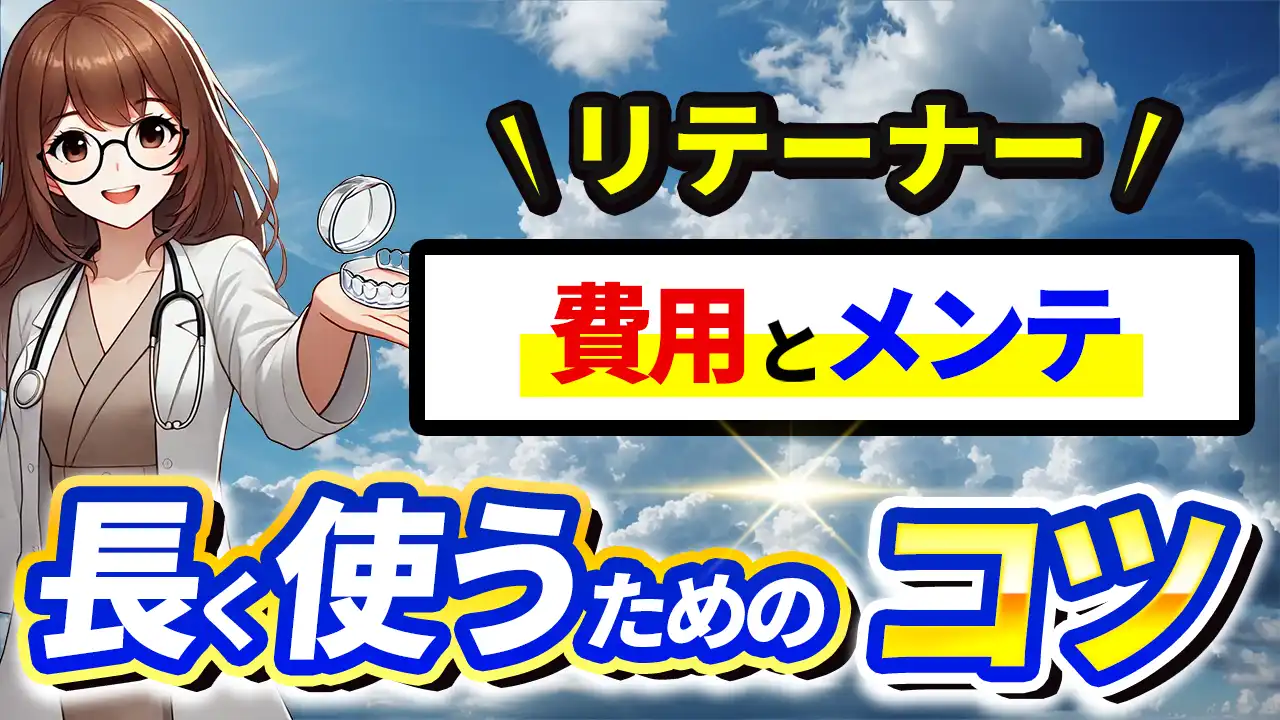 リテーナーの費用とメンテナンス｜長く使うためのコツとは？