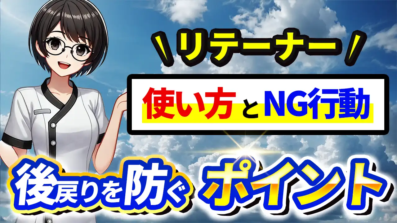 リテーナーの使い方とNG行動｜後戻りを防ぐポイント！